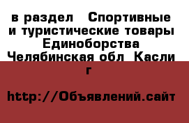 в раздел : Спортивные и туристические товары » Единоборства . Челябинская обл.,Касли г.